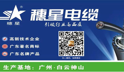 穗星電纜 ‖ 為綠色未來而創(chuàng)新